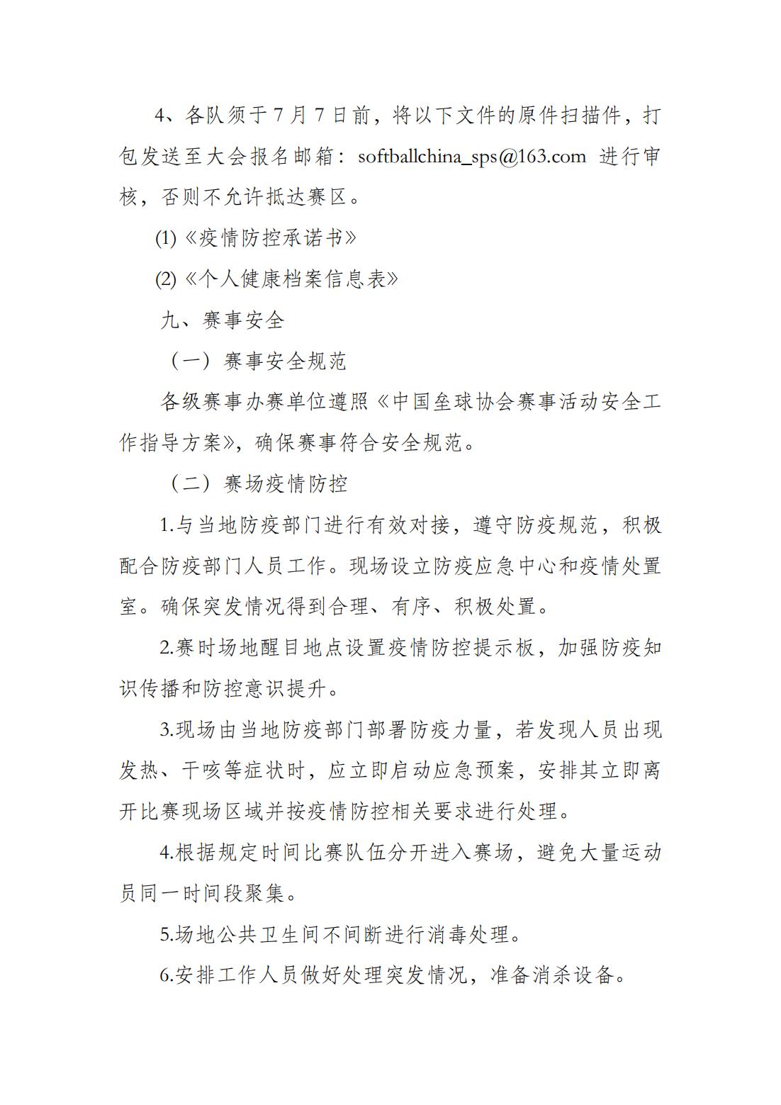 中國壘球協(xié)會(huì)關(guān)于補(bǔ)辦2021年全國慢投壘球健康贏活動(dòng)總決賽的通知_04.jpg