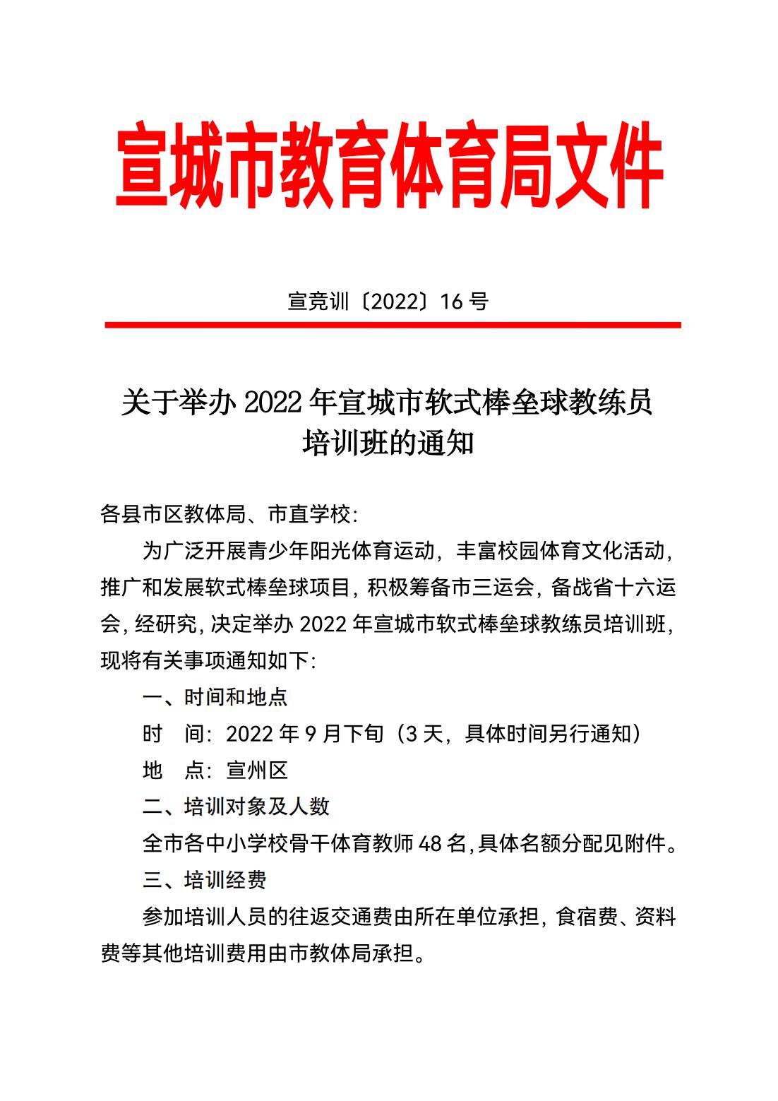 0906宣競訓(xùn)〔2022〕16號關(guān)于舉辦2022年宣城市軟式棒壘球教練員培訓(xùn)班的通知_00.jpg