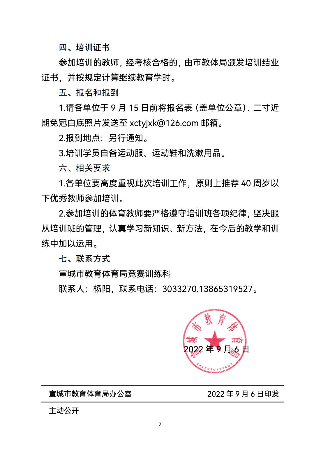 0906宣競訓(xùn)〔2022〕16號關(guān)于舉辦2022年宣城市軟式棒壘球教練員培訓(xùn)班的通知_01.jpg