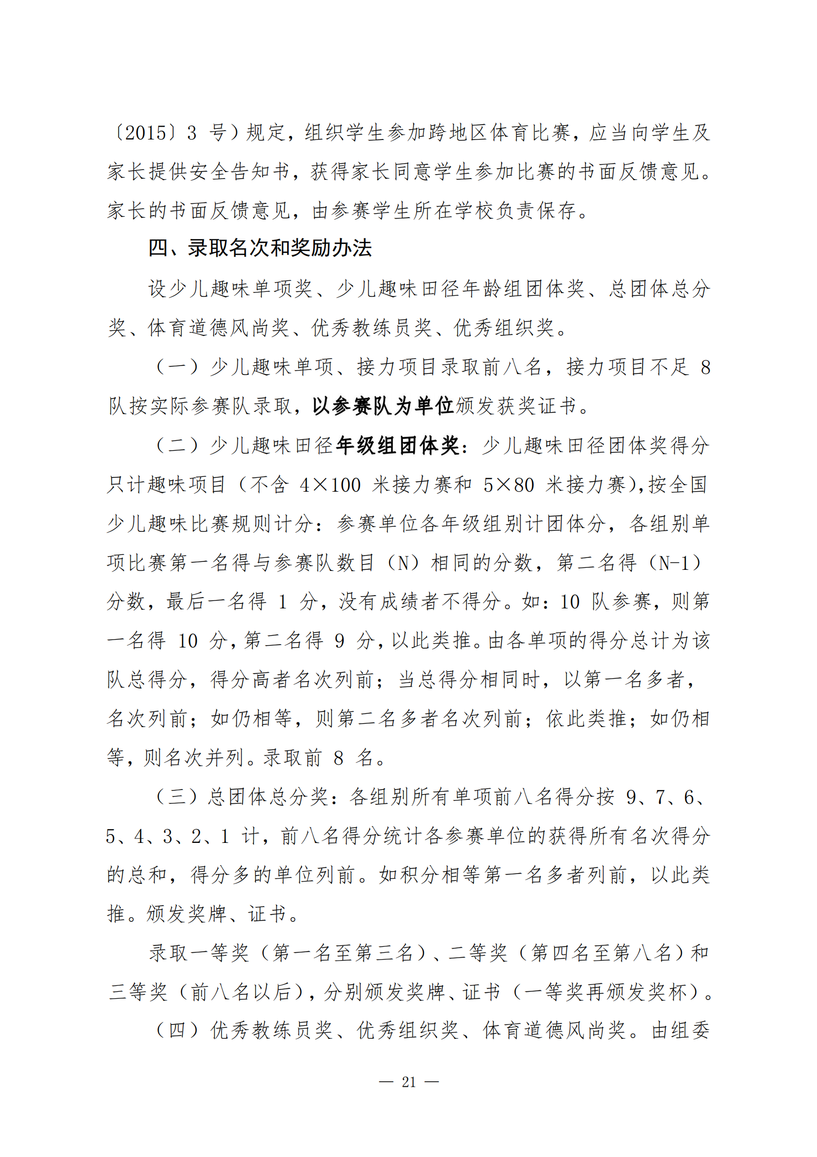 2022年安徽省少兒趣味田徑競(jìng)賽規(guī)程_03.png